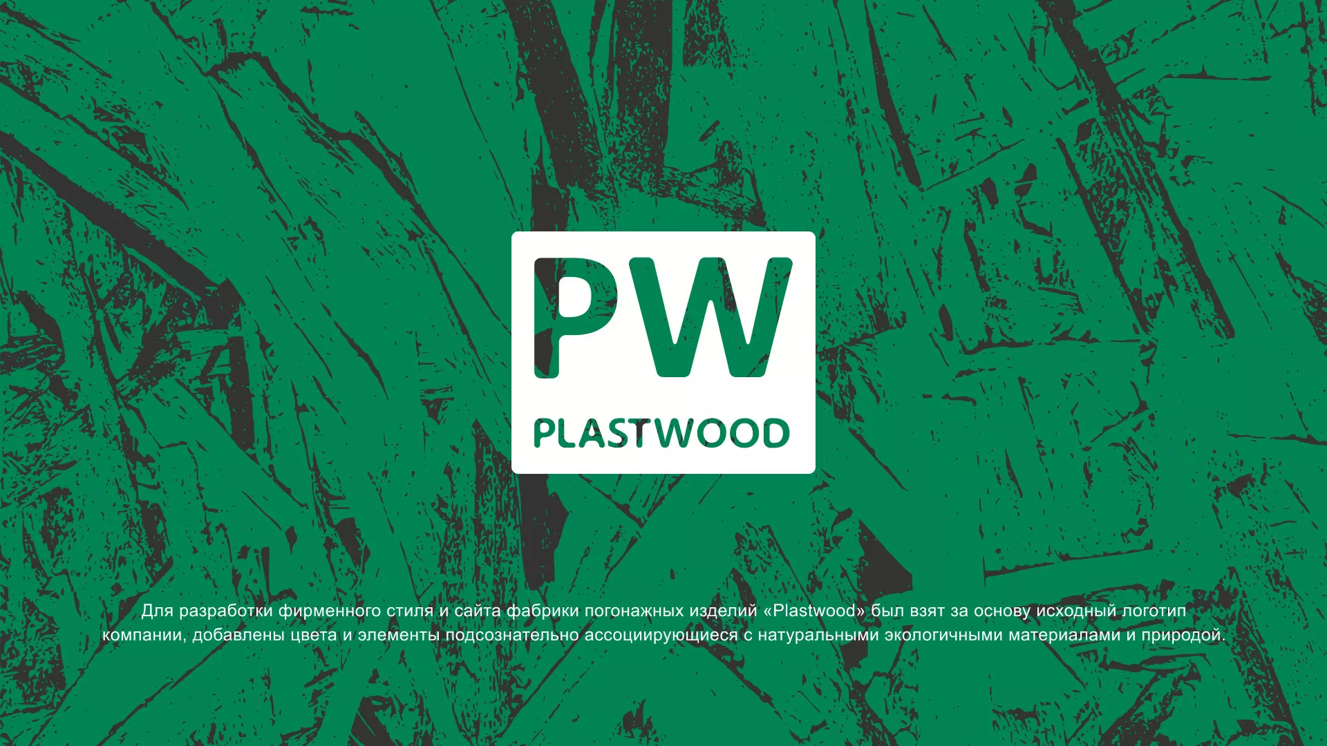 Разработка айдентики и сайта компании «Plastwood» в Вуктыле