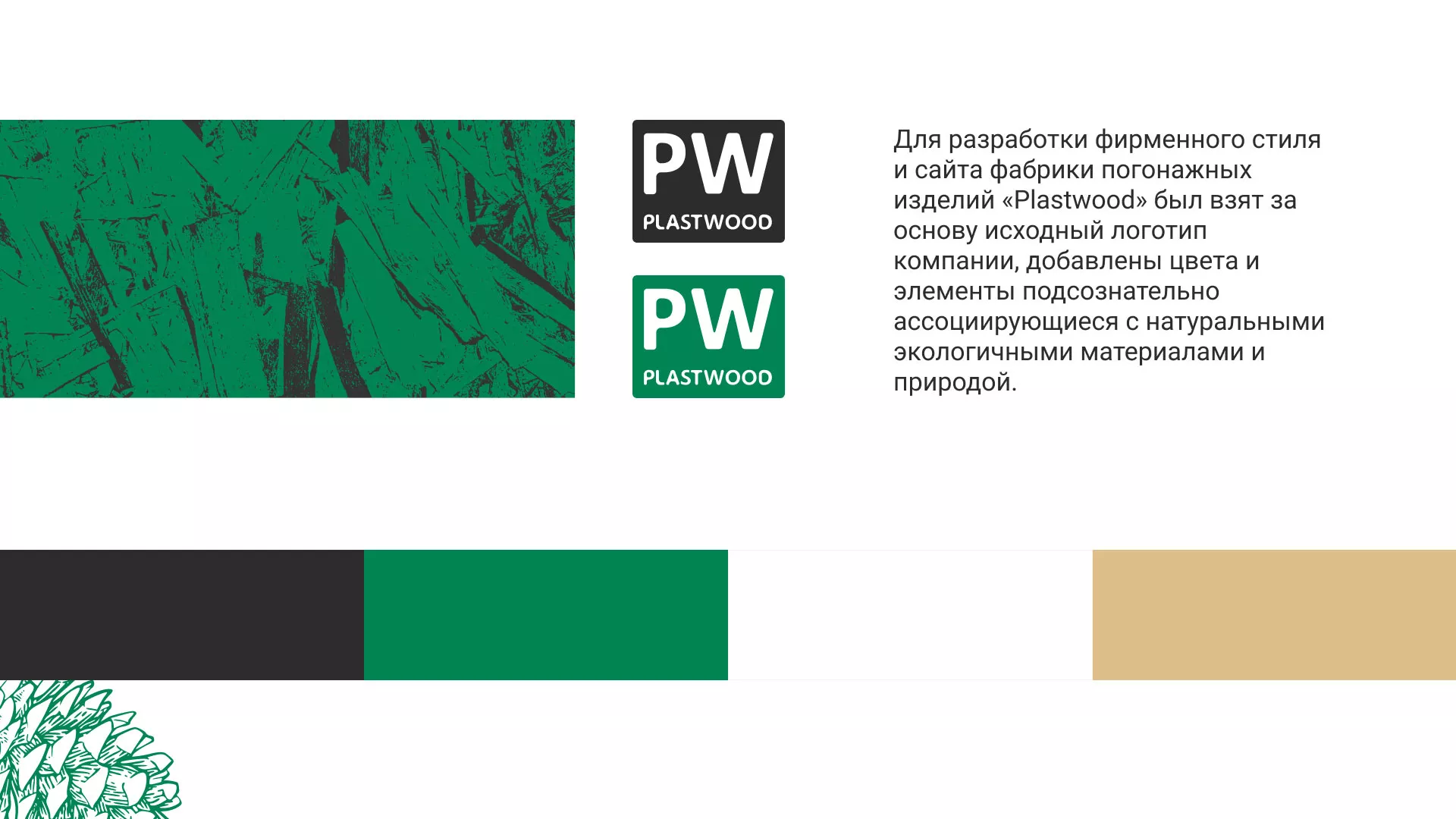 Разработка айдентики и сайта компании «Plastwood» в Вуктыле