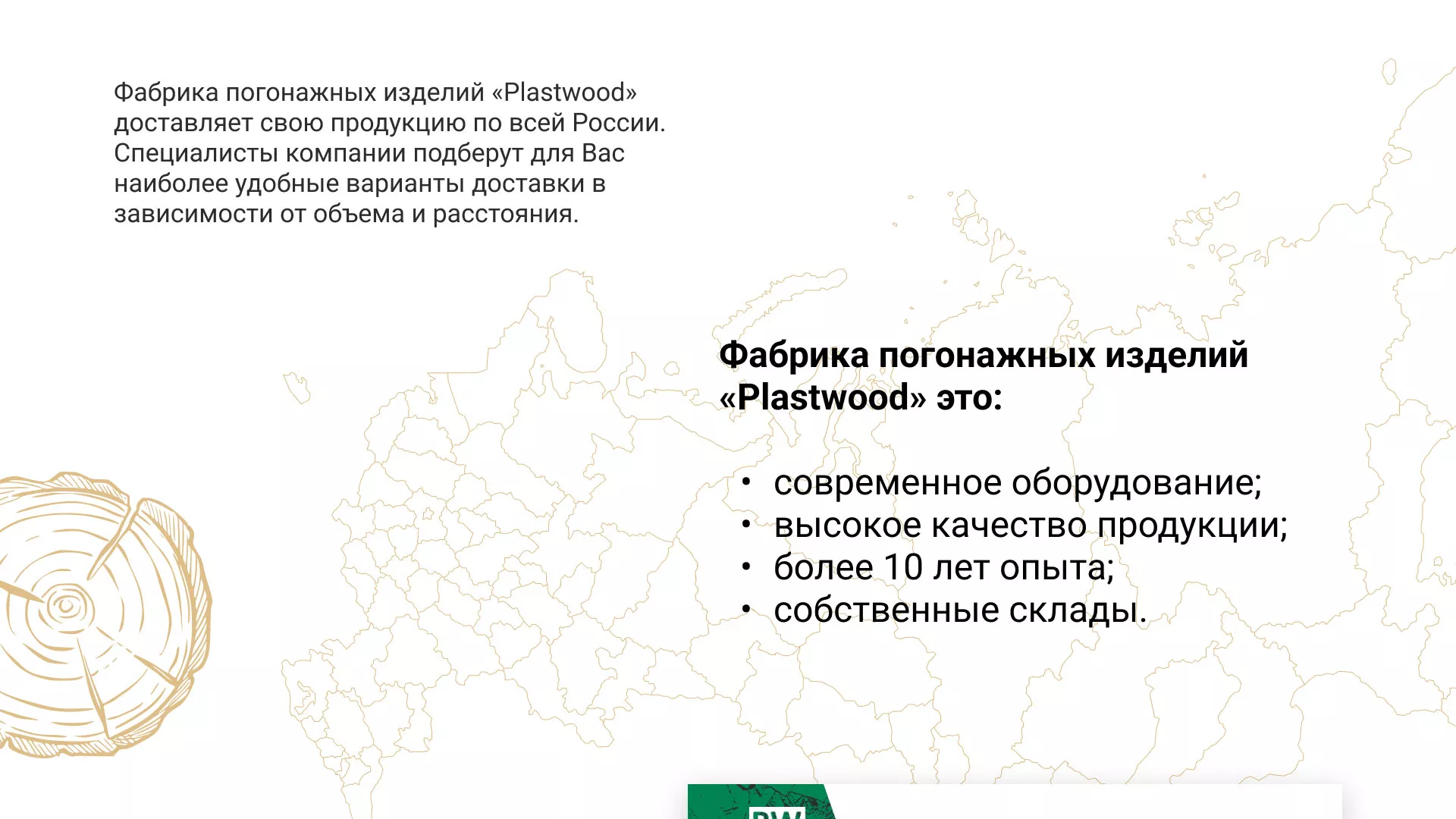 Разработка айдентики и сайта компании «Plastwood» в Вуктыле