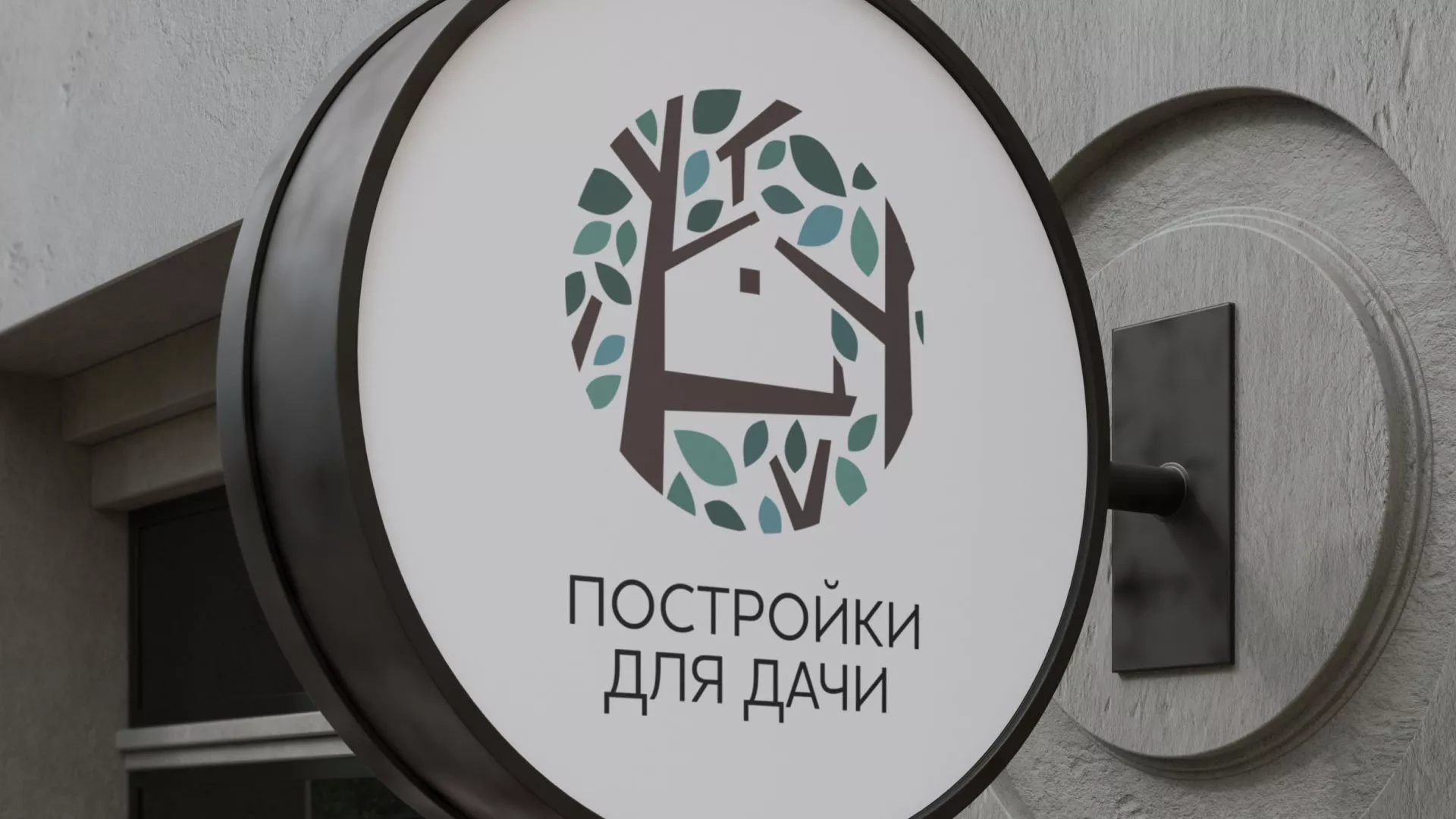 Создание логотипа компании «Постройки для дачи» в Вуктыле