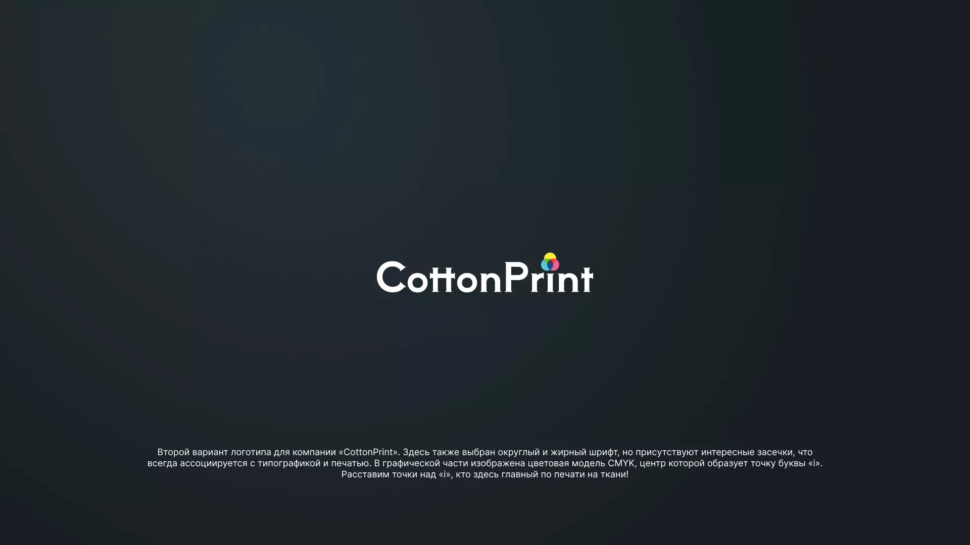 Создание логотипа компании «CottonPrint» в Вуктыле