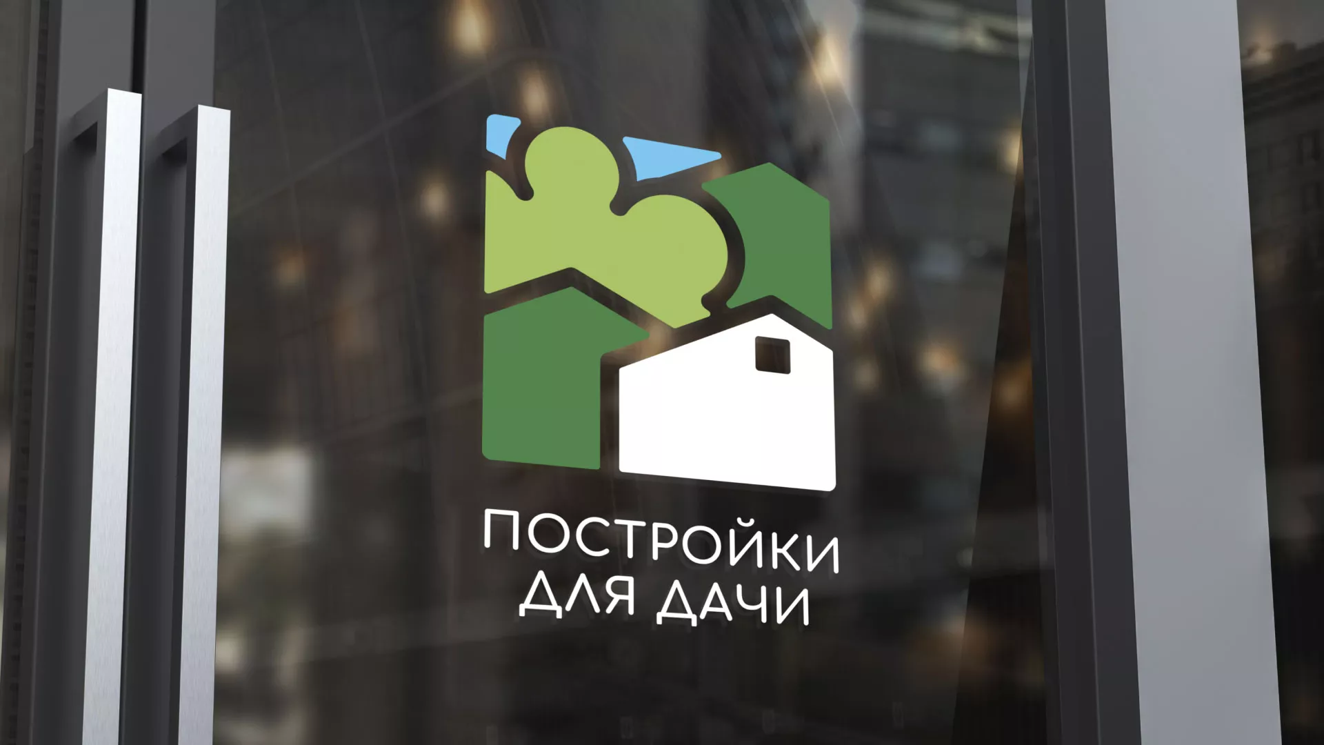 Разработка логотипа в Вуктыле для компании «Постройки для дачи»