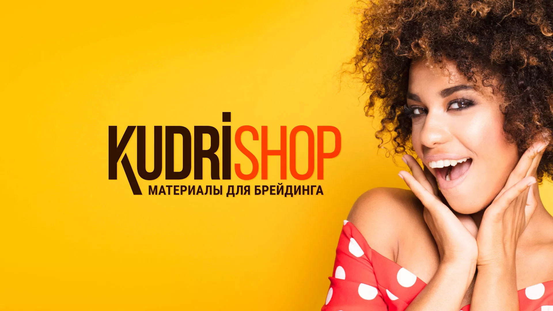 Создание интернет-магазина «КудриШоп» в Вуктыле
