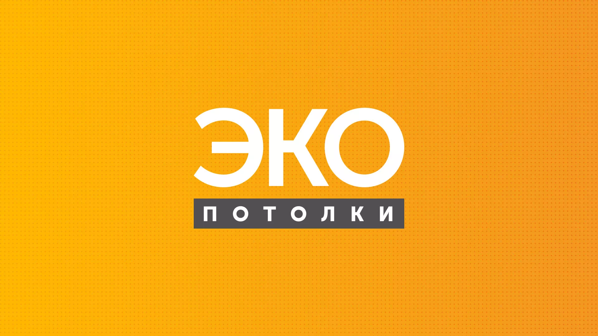 Разработка сайта по натяжным потолкам «Эко Потолки» в Вуктыле