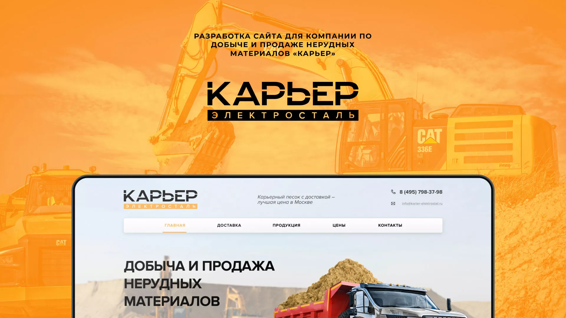 Разработка сайта по продаже нерудных материалов «Карьер» в Вуктыле