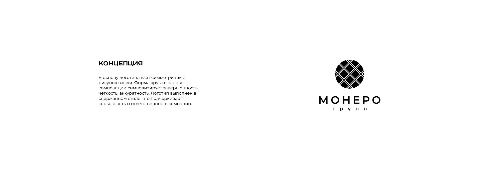 Разработка логотипа компании «Монеро групп» в Вуктыле