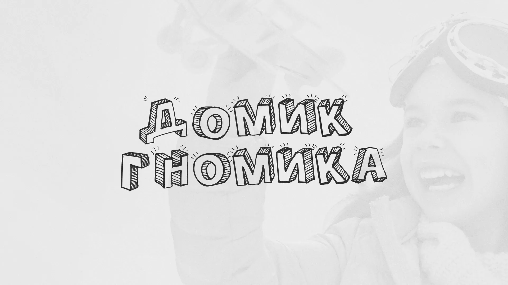 Разработка сайта детского активити-клуба «Домик гномика» в Вуктыле