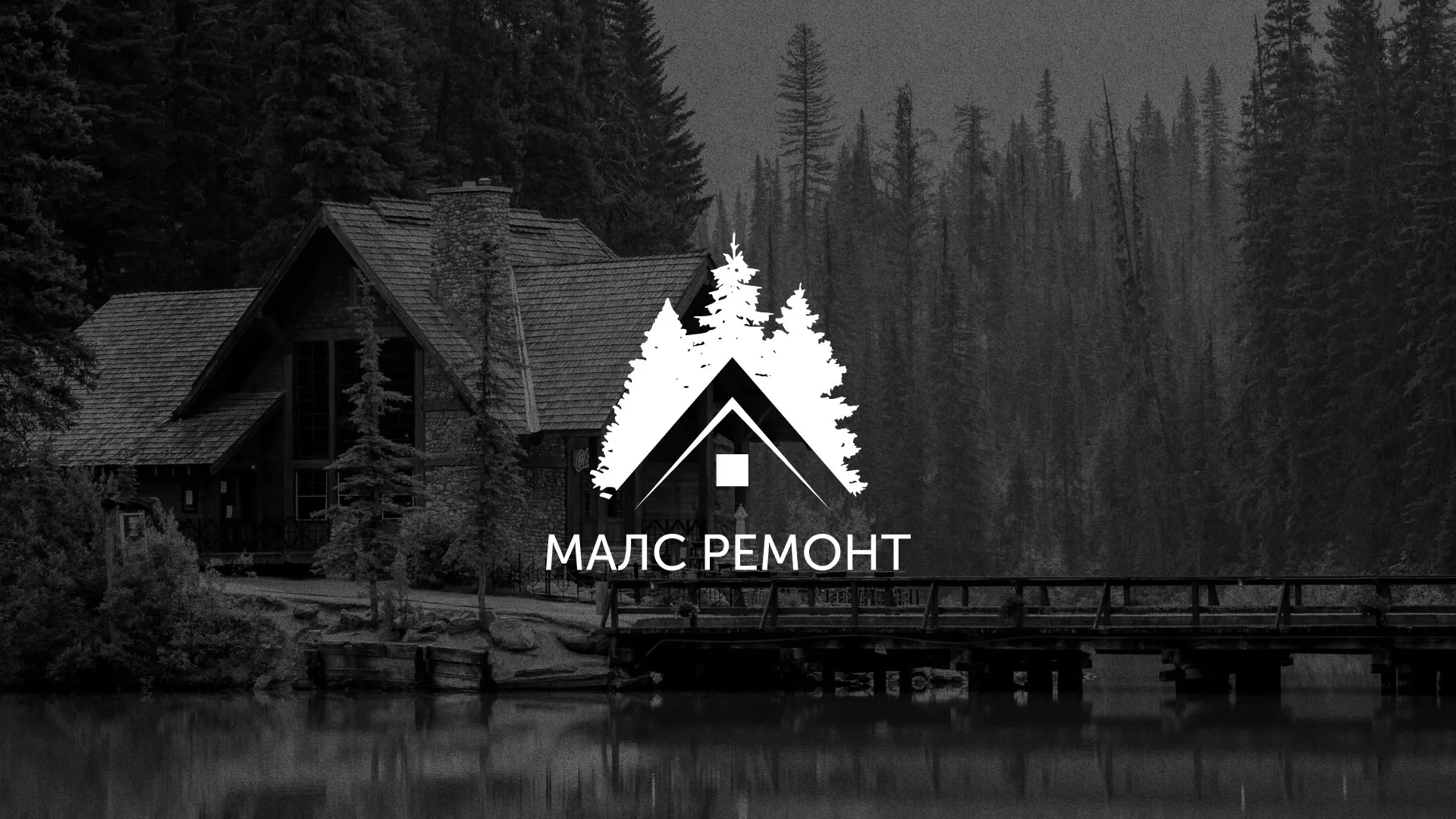 Разработка логотипа для компании «МАЛС РЕМОНТ» в Вуктыле