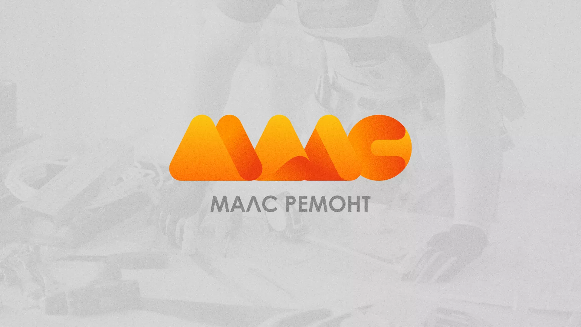 Создание логотипа для компании «МАЛС РЕМОНТ» в Вуктыле