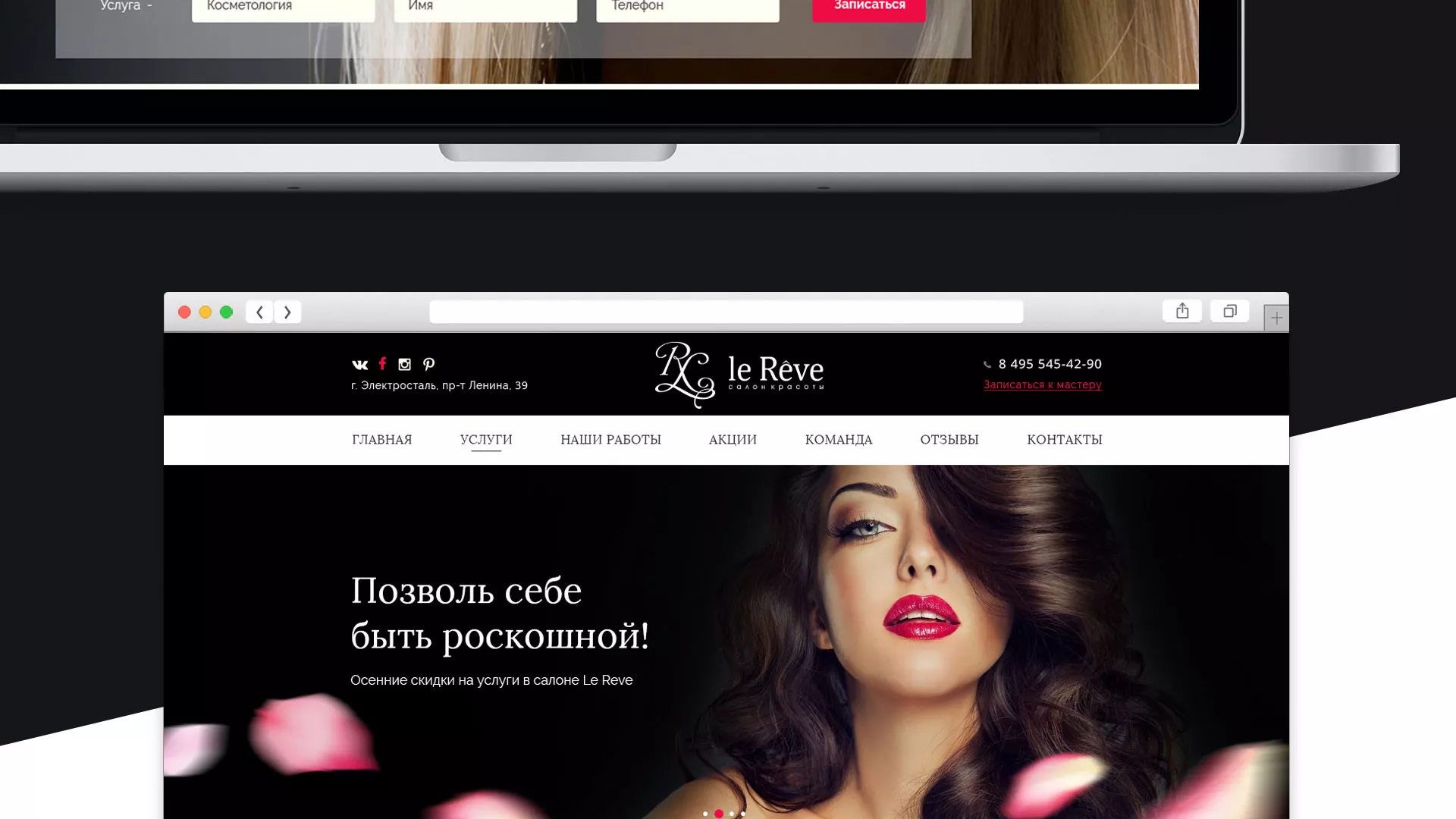 Создание сайта для салона красоты «Le Reve» в Вуктыле