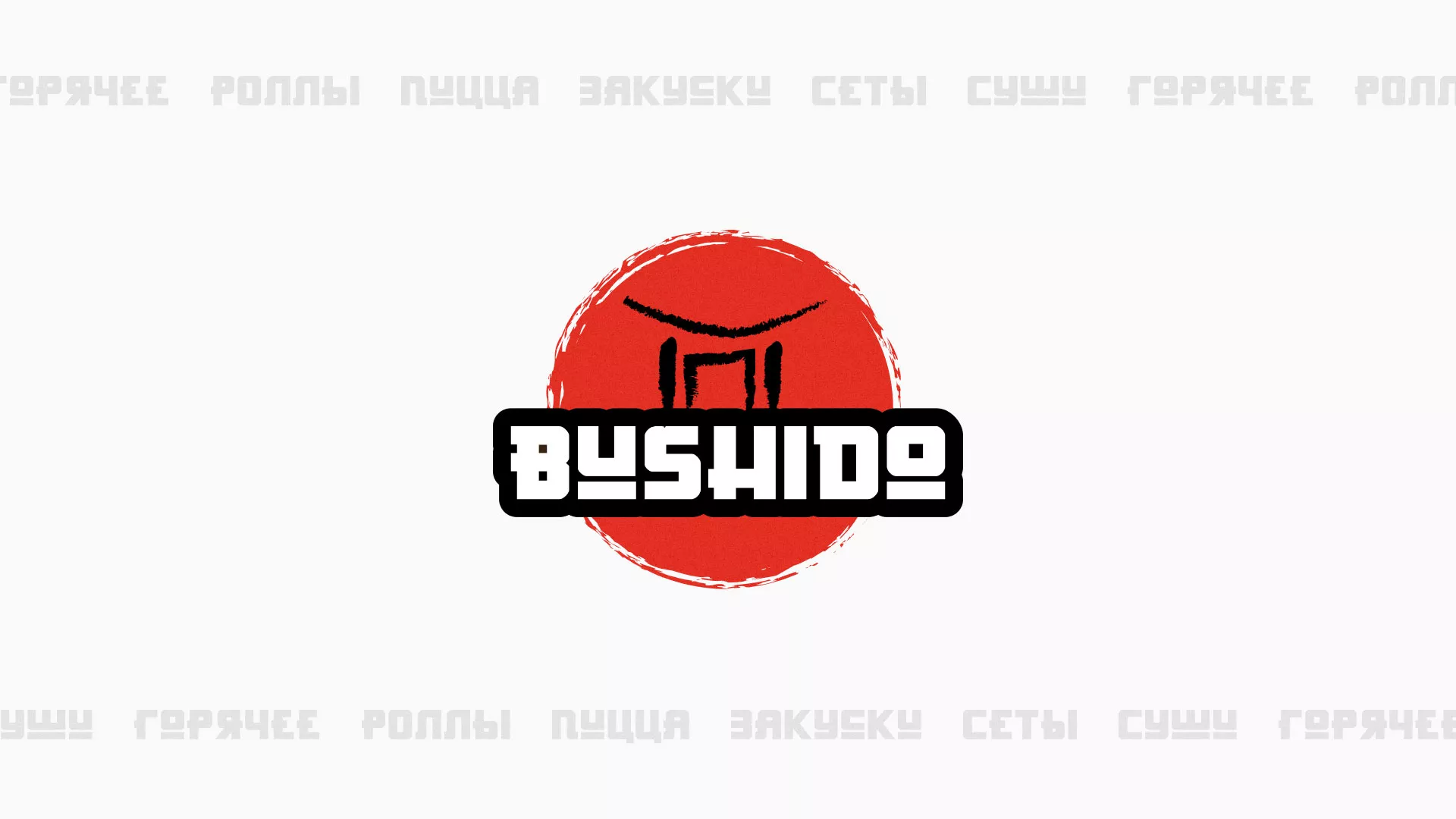 Разработка сайта для пиццерии «BUSHIDO» в Вуктыле