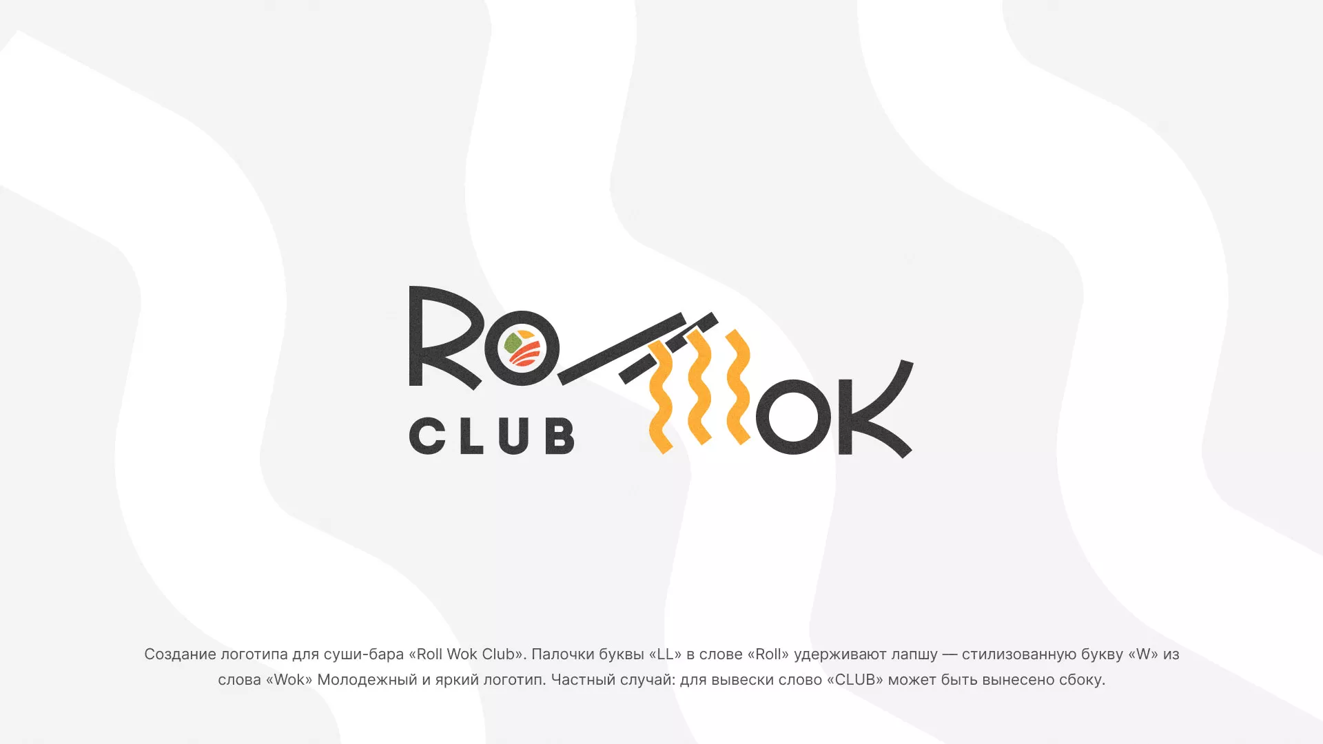 Создание логотипа суши-бара «Roll Wok Club» в Вуктыле