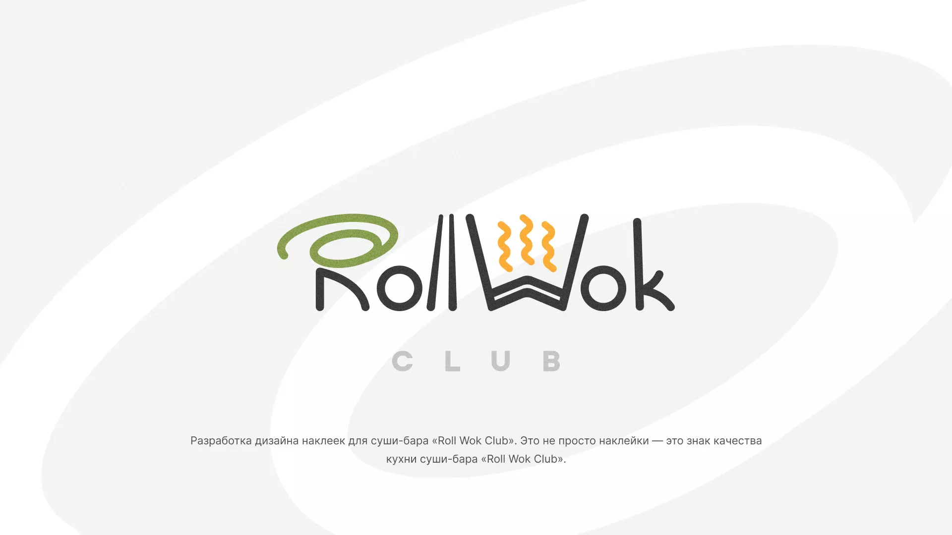 Разработка наклеек для суши-бара «Roll Wok Club» в Вуктыле