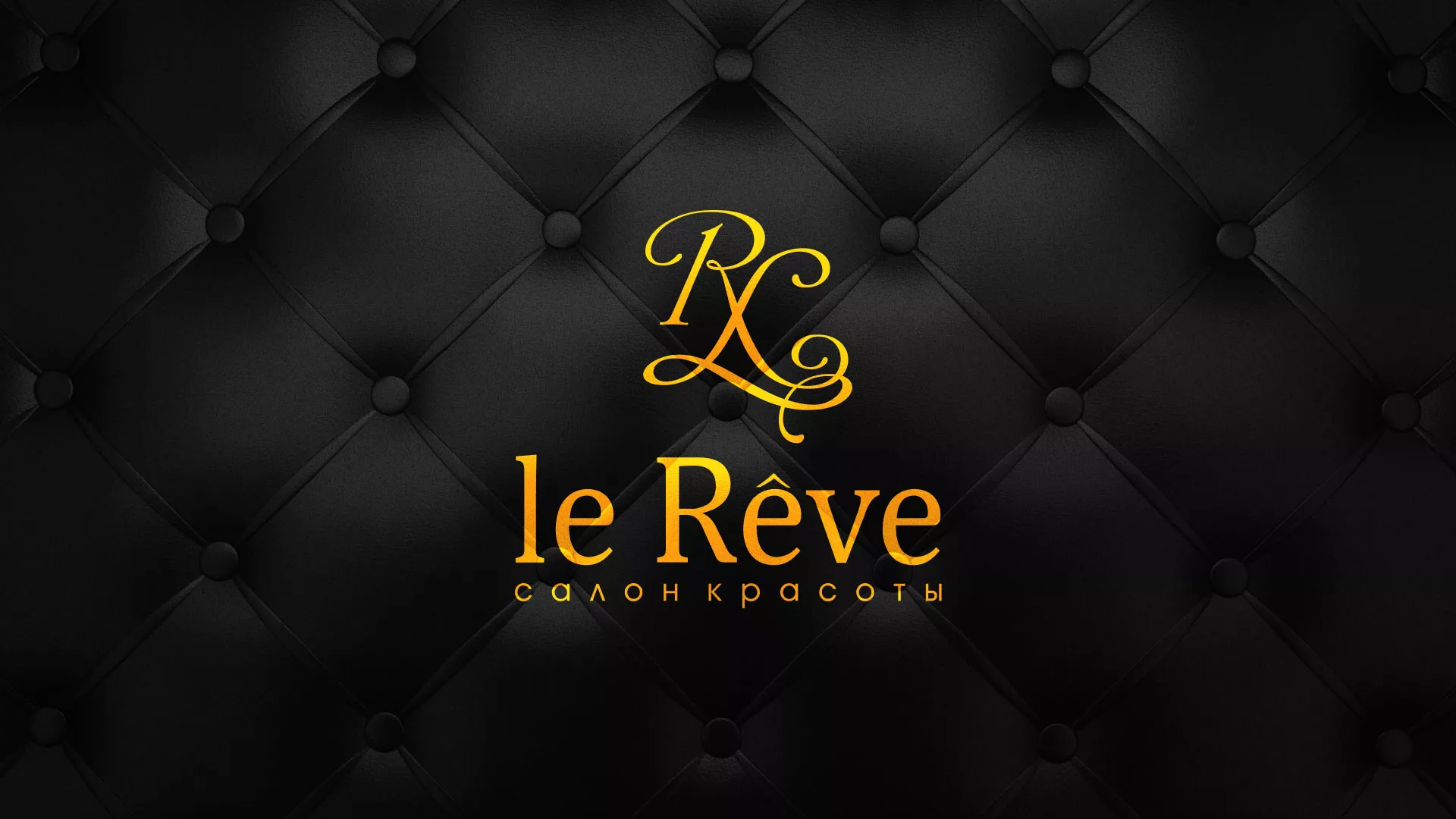 Разработка листовок для салона красоты «Le Reve» в Вуктыле