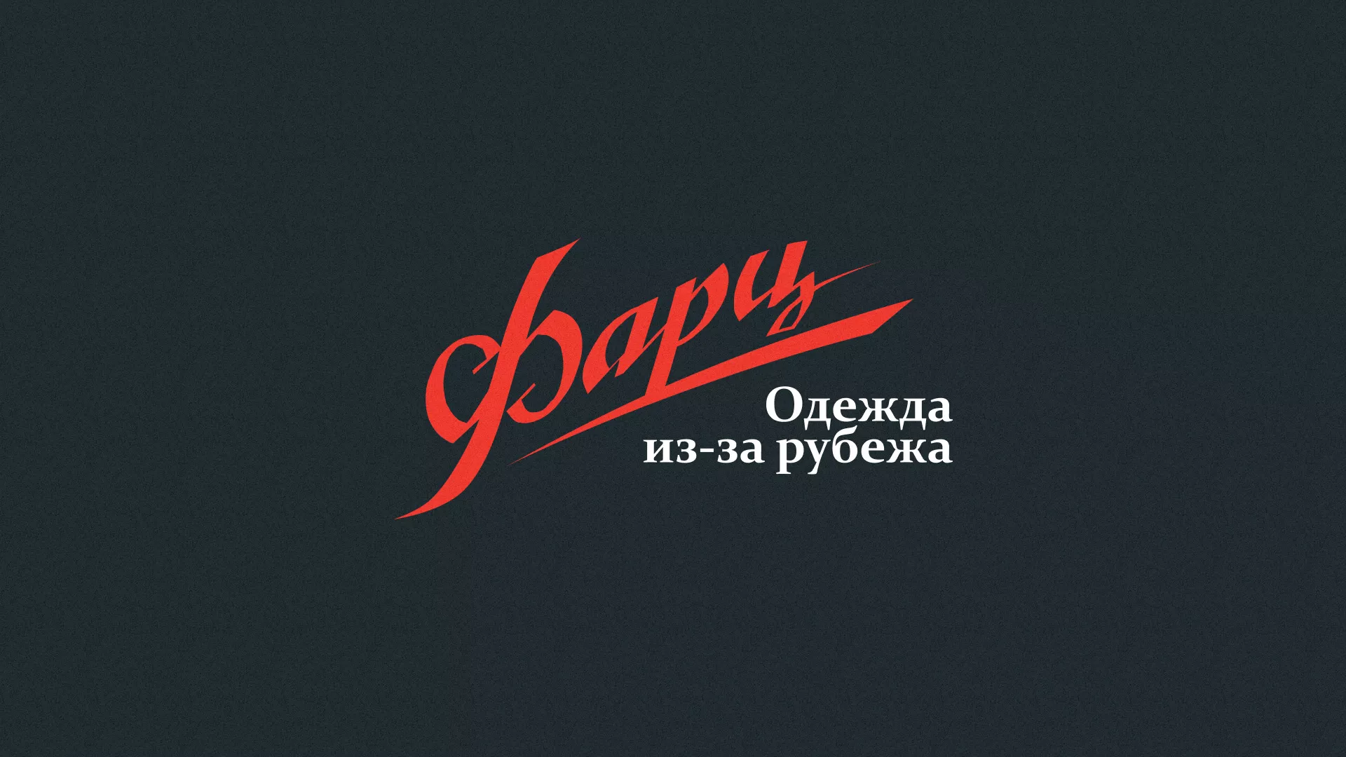 Разработка логотипа магазина «Фарц» в Вуктыле